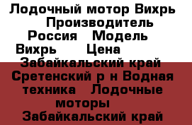 Лодочный мотор Вихрь-30 › Производитель ­ Россия › Модель ­ Вихрь 30 › Цена ­ 6 000 - Забайкальский край, Сретенский р-н Водная техника » Лодочные моторы   . Забайкальский край